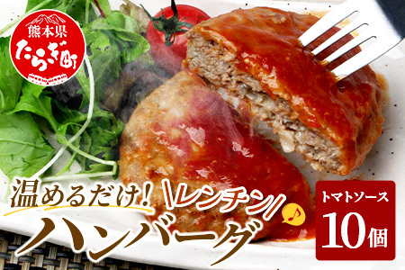 温めるだけ！ レンチン ハンバーグ ≪トマトソース≫ 10個 ハンバーグ 湯煎 レンジ 簡単 大容量 レトルト ハンバーグ 温めるだけ 簡単 冷凍 レンジ 湯せん 個包装 067-0701