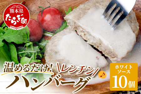 温めるだけ！ レンチン ハンバーグ ≪ ホワイトソース ≫ 10個 ハンバーグ 湯煎 レンジ 簡単 大容量 レトルト ハンバーグ 温めるだけ 簡単 冷凍 レンジ 湯せん 個包装 067-0702