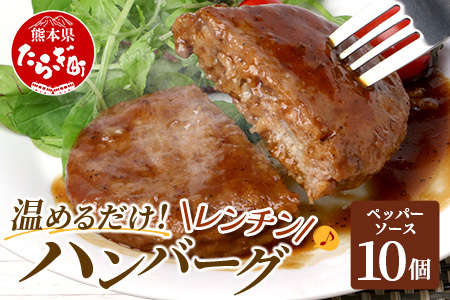 温めるだけ！ レンチン ハンバーグ ≪ ペッパーソース ≫ 10個 ハンバーグ 湯煎 レンジ 簡単 大容量 レトルト ハンバーグ 温めるだけ 簡単 冷凍 レンジ 湯せん 個包装 067-0703