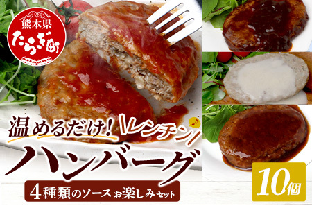 温めるだけ！ レンチン ハンバーグ ≪4種のソース お楽しみセット≫ 10個 ハンバーグ トマトソース ホワイト ブラウンシチュー ペッパー レンジ 簡単 大容量 レトルト ハンバーグ 冷凍 レンジ 湯せん 個包装 067-0705