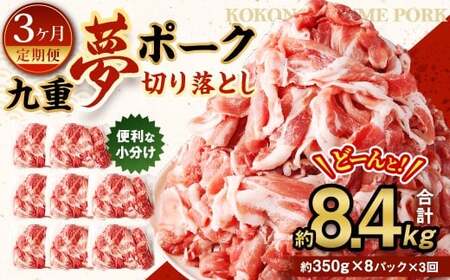 【3ヶ月定期便】 九重 夢ポーク (お米豚) 切り落とし 約2.8kg (約350g×8パック) × 3回 合計約8.4kg 定期便 豚肉 大分県産 国産【2025年2月発送開始】