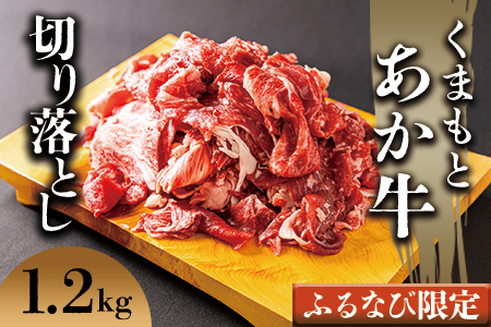 【ふるなび限定】くまもとあか牛100％切り落とし1.2kg　120g×10p 冷凍 真空 小分けパックで保存にも便利な家庭のお助け品