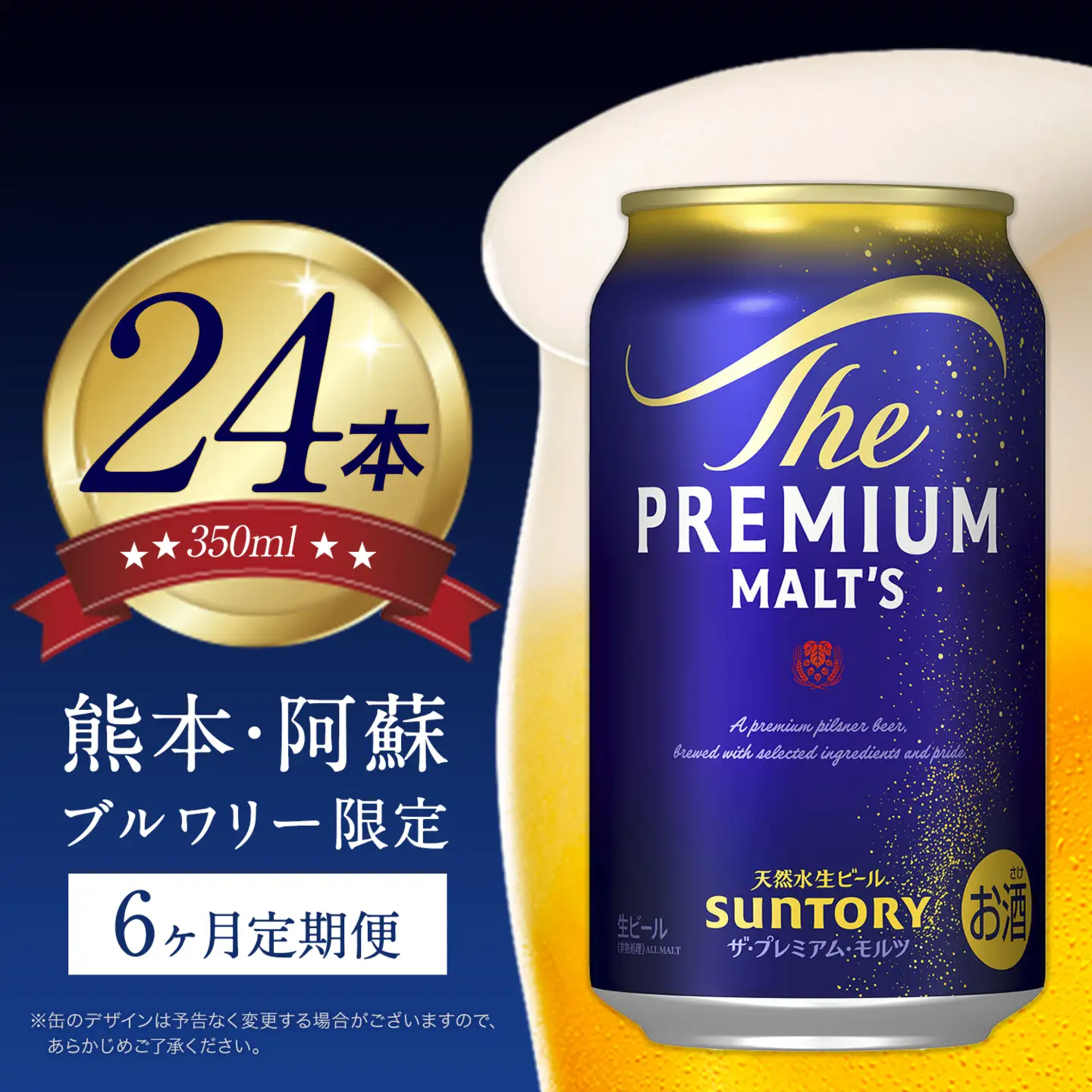 【6ヶ月定期便】プレミアムモルツ350ml 24本 《お申込月の翌月より発送》