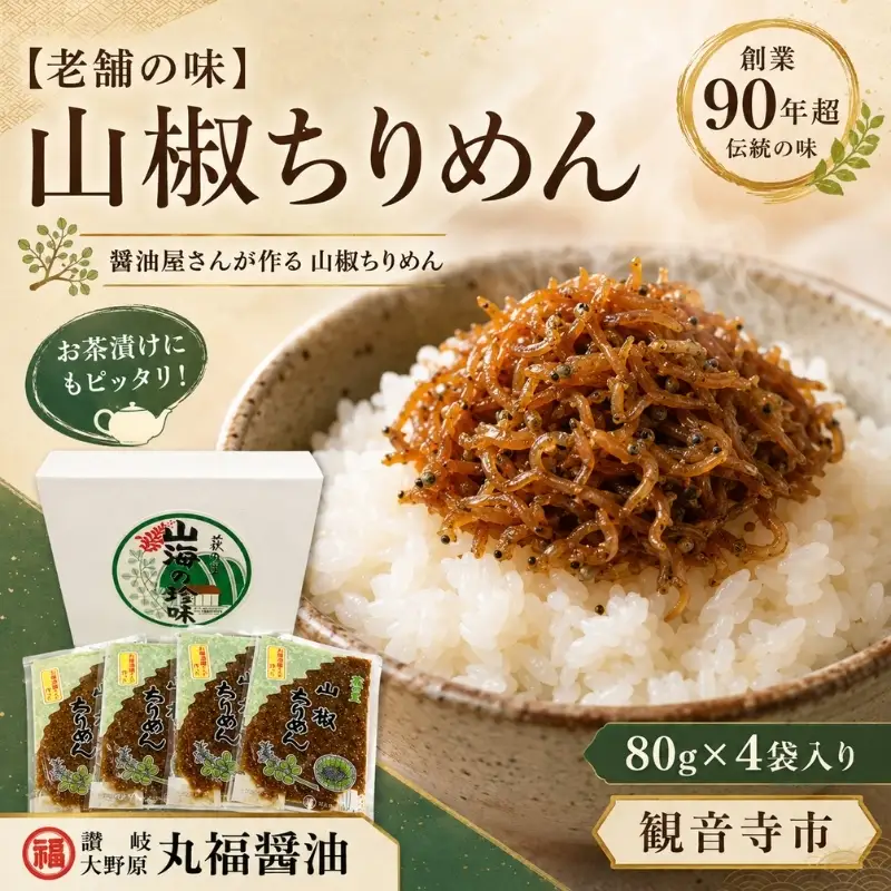 【老舗の味】山椒ちりめん　80ｇ４袋入り　【丸福醤油】 伊吹島産いりこ 出汁 和食 うどんつゆ 麺つゆ 
