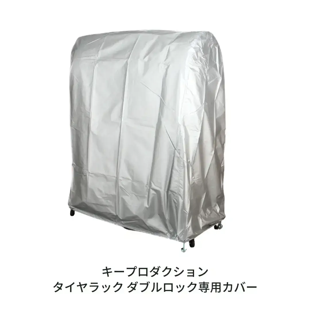 タイヤラック ダブルロック専用カバー タイヤ収納 G-578-2 [キープロダクション] 【023S069】
