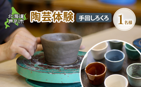 陶芸体験 1名（手動ろくろ）北海道 芦別市 陶芸 体験 手動 チケット 1名