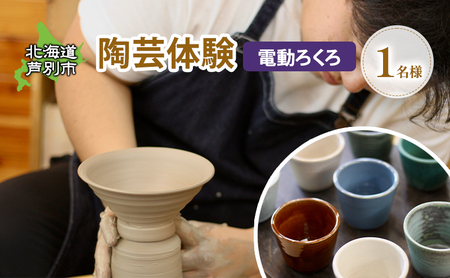 陶芸体験 1名（電動ろくろ）北海道 芦別市 陶芸 体験 電動 チケット 1名