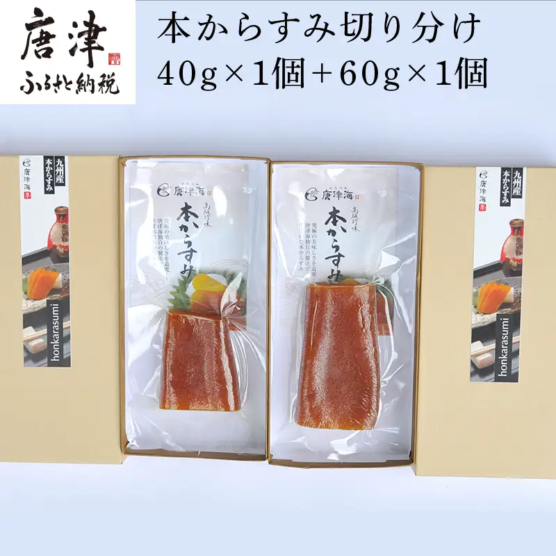 本からすみ切り分け40g×1本 からすみ切り分け60g×1本 珍味 おつまみ おせち