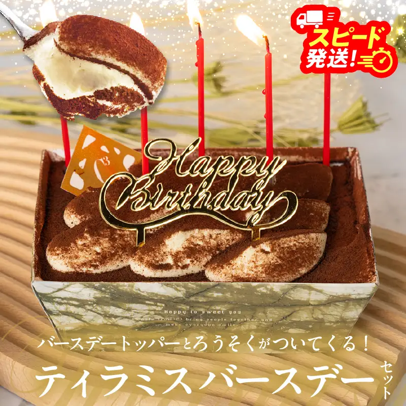 【シーキューブの代表作】冷凍ティラミス　バースデーセット1個_H0047-112