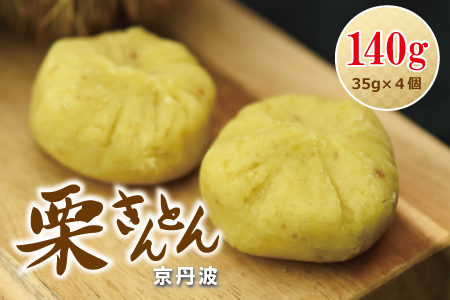京丹波栗きんとん 140g  [011KKK001]