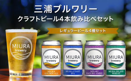 【 三浦ブルワリー 】 クラフトビール 4本飲み比べセット M110-001-01 アルコール ビール