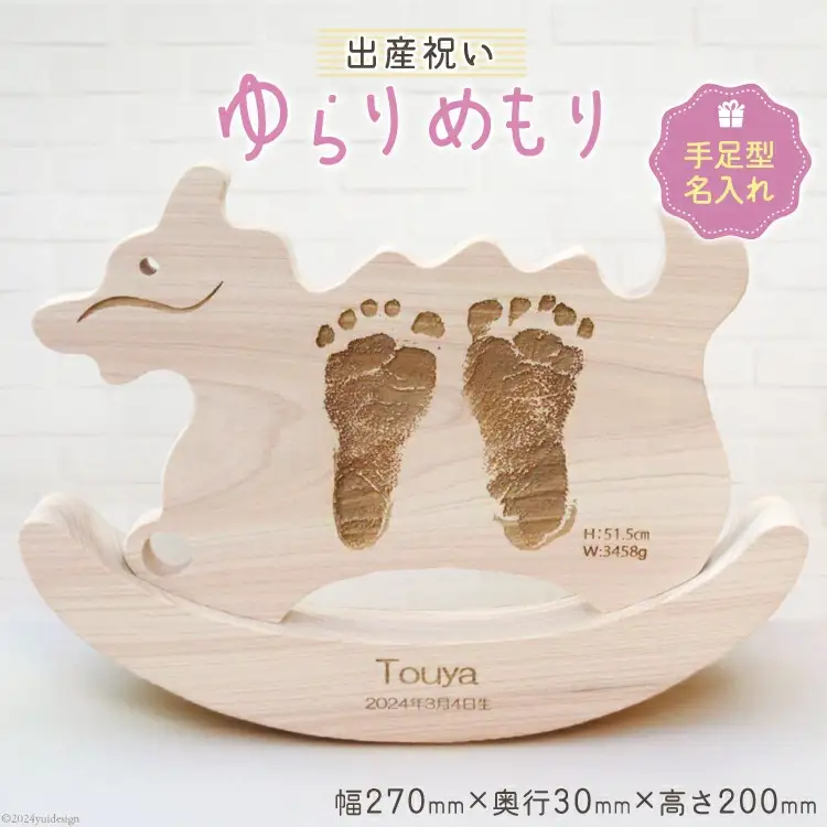 出産 祝い ゆらりめもり 辰年タイプ 手・足形記念木製置物 セミオーダー [トポスデザイン 福岡県 筑紫野市 21760834]