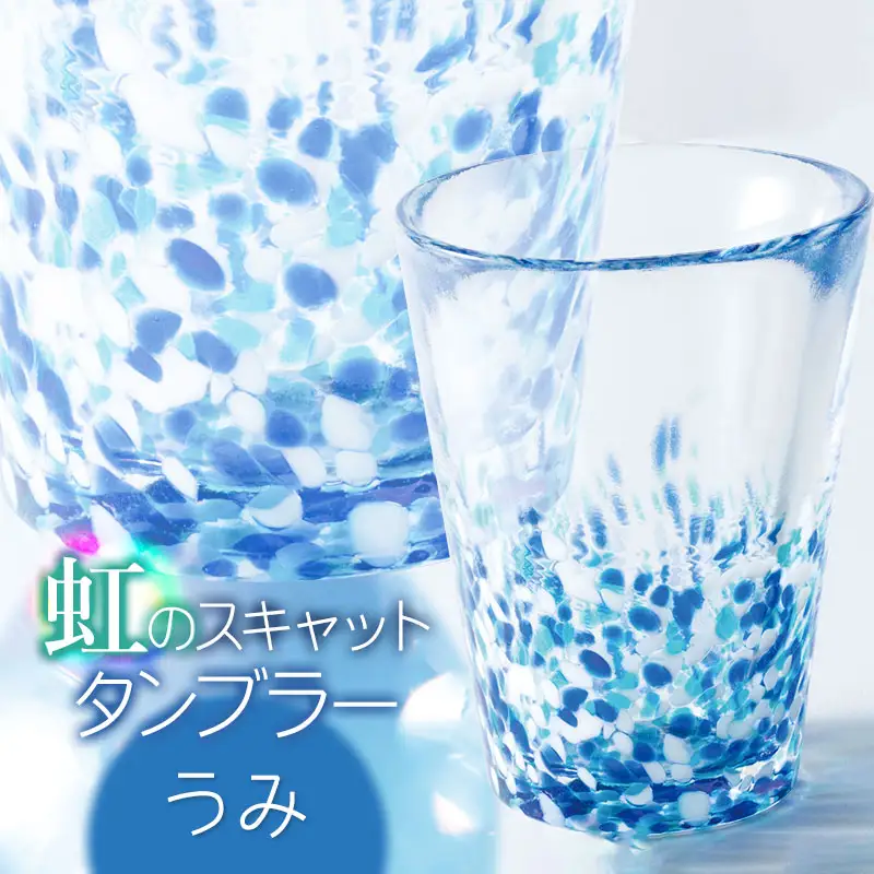 虹のスキャット【うみ】タンブラー　松ヶ岡ガラス工業