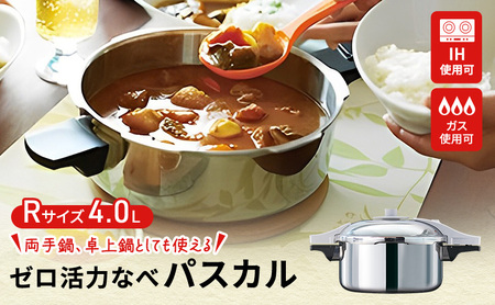 圧力鍋 日本製 ガス・IH対応 [ ゼロ活力なべパスカル R・4.0L ] アサヒ軽金属