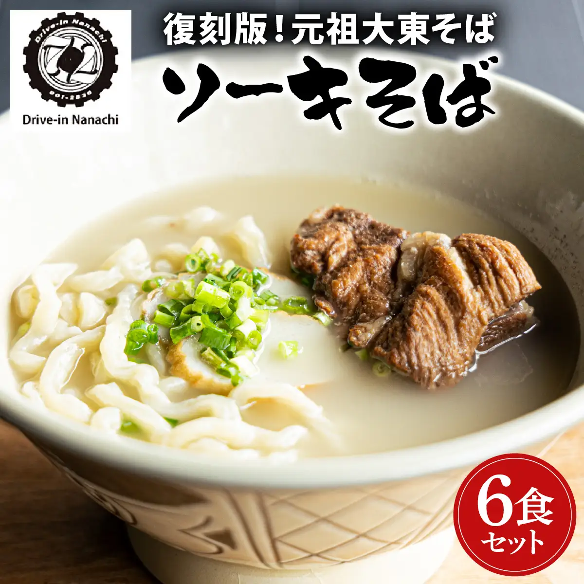 沖縄そば　６食セット