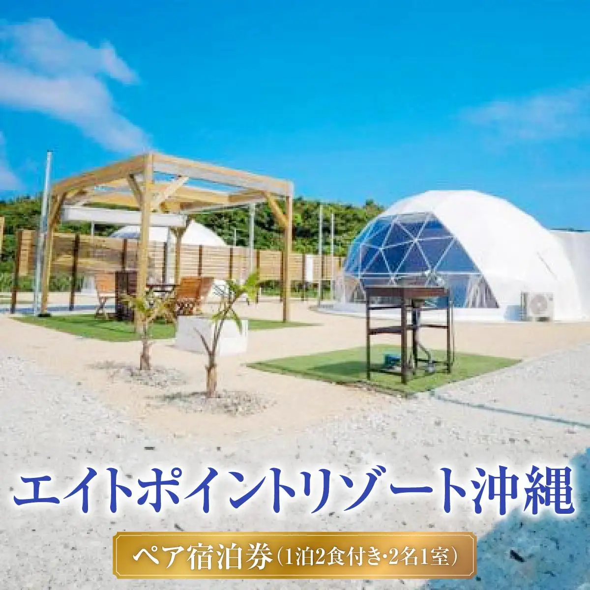 【エイトポイントリゾート沖縄】ペア宿泊券（1泊2食付き・2名1室）   