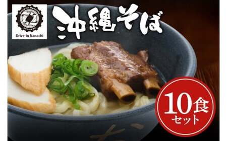 ソーキそば10食セット