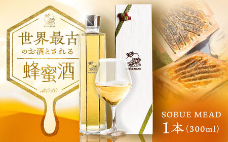 蜂蜜酒 SOBUE MEAD 300mL / はちみつ酒 国産 はちみつ 蜂蜜 ハチミツ お酒 / 稲沢市 / 株式会社マミリカズ [BMAS001]