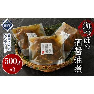 海つぼ煮(貝250ｇ・煮汁250g)×2袋◇