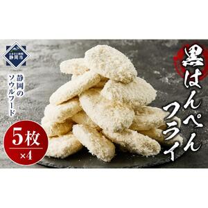 しずおか自慢の黒はんぺんフライ（5枚×4袋)◇