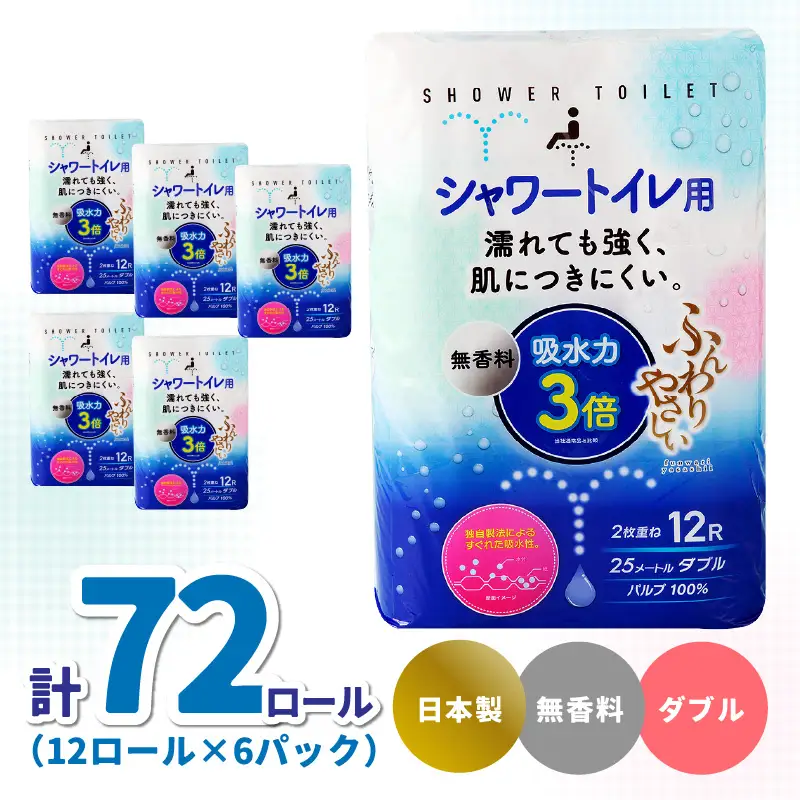 ふんわりやさしい 吸水力３倍シャワートイレ用（12ロール×6パック 計 72ロール）ダブル 1ロール25ｍ R18002