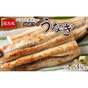 パリッと香ばしい関西風地焼きのうなぎ(白焼き　3尾)