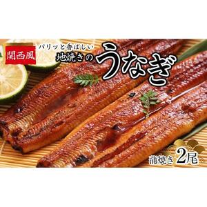 パリッと香ばしい関西風地焼きのうなぎ(蒲焼き 2尾)