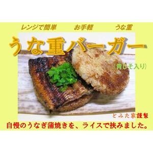 新感覚！ご自宅で簡単お手軽！　うな重バーガー（青じそ入り）３個セット