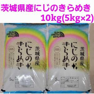 令和7年産 にじのきらめき10kg（5kg×2）