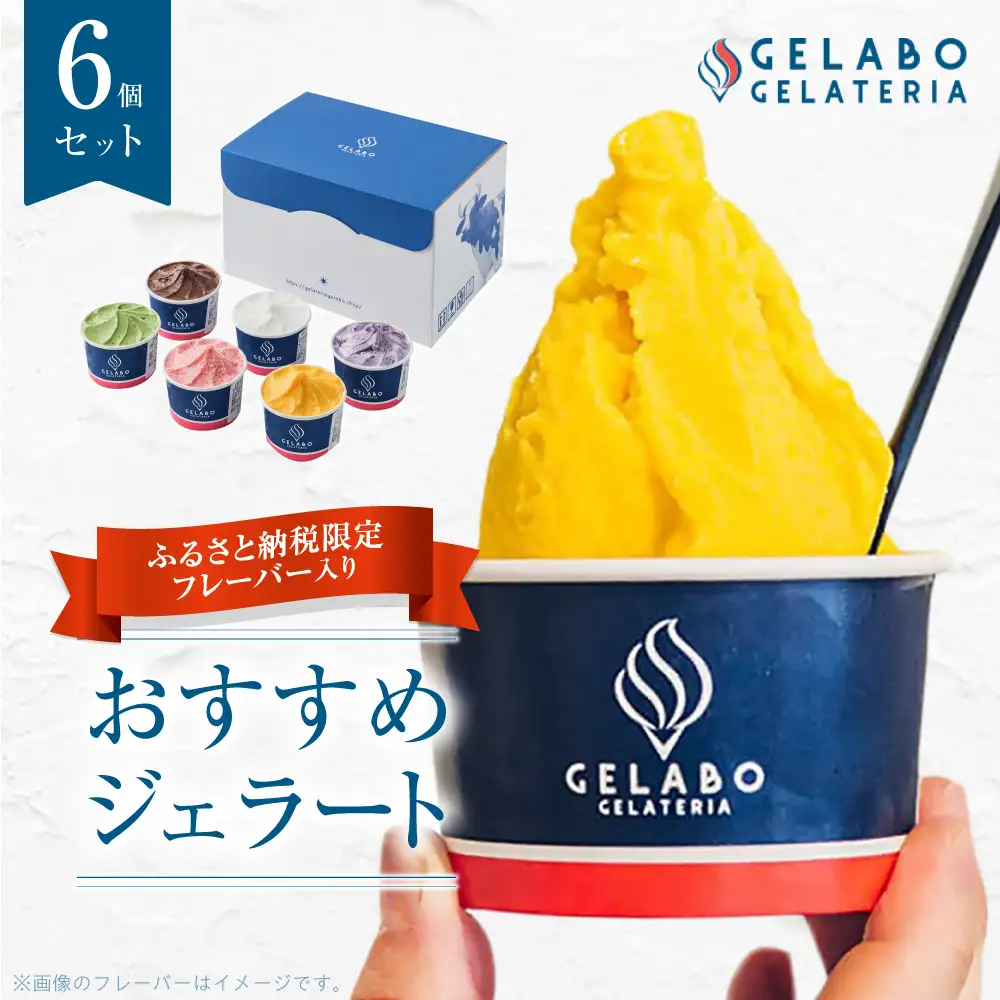 札幌市ふるさと納税限定フレーバー入りセット　6個 | ジェラート アイス 北海道 札幌市