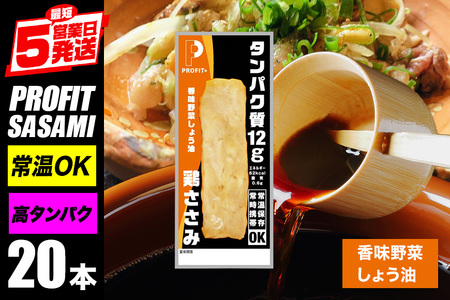 PROFIT SASAMI 20本 香味野菜しょう油 プロテインバー CZ-010