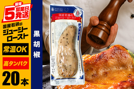 国産若鶏のジューシーロースト 黒胡椒 20本 サラダチキン バー CZ-013