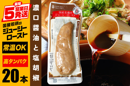 国産若鶏のジューシーロースト 濃口醤油と塩胡椒 20本 サラダチキン バー CZ-015