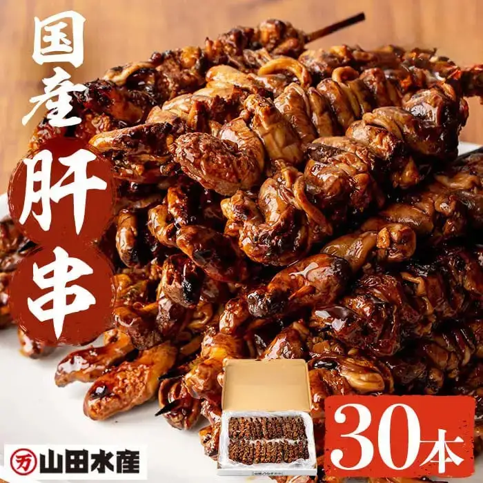 国産うなぎ 肝串＜30本入＞ a5-353