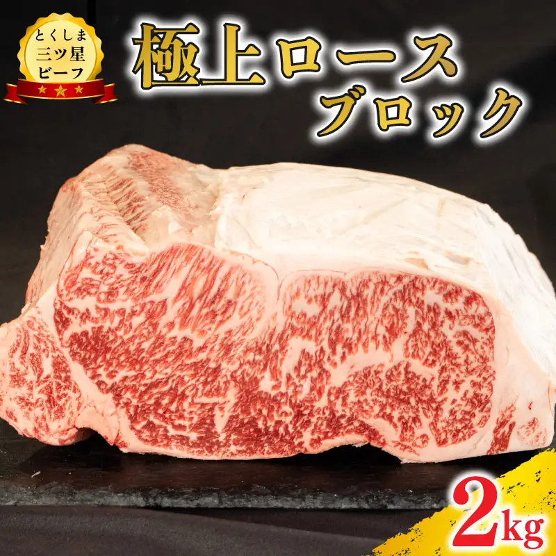 牛肉 ロースブロック 2kg 牛肉 ブロック