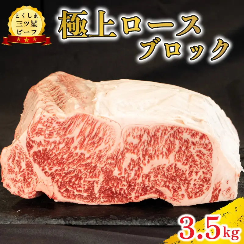 黒毛和牛 牛肉 ロース ブロック 3.5kg 塊肉 ロース