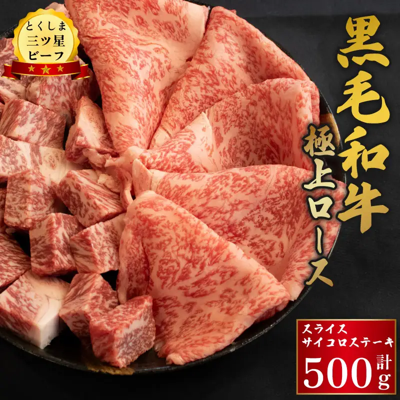 牛肉 黒毛和牛 ロース スライス サイコロステーキ 500g (各250g) 牛肉 牛肉 牛肉 牛肉 牛肉 牛肉
