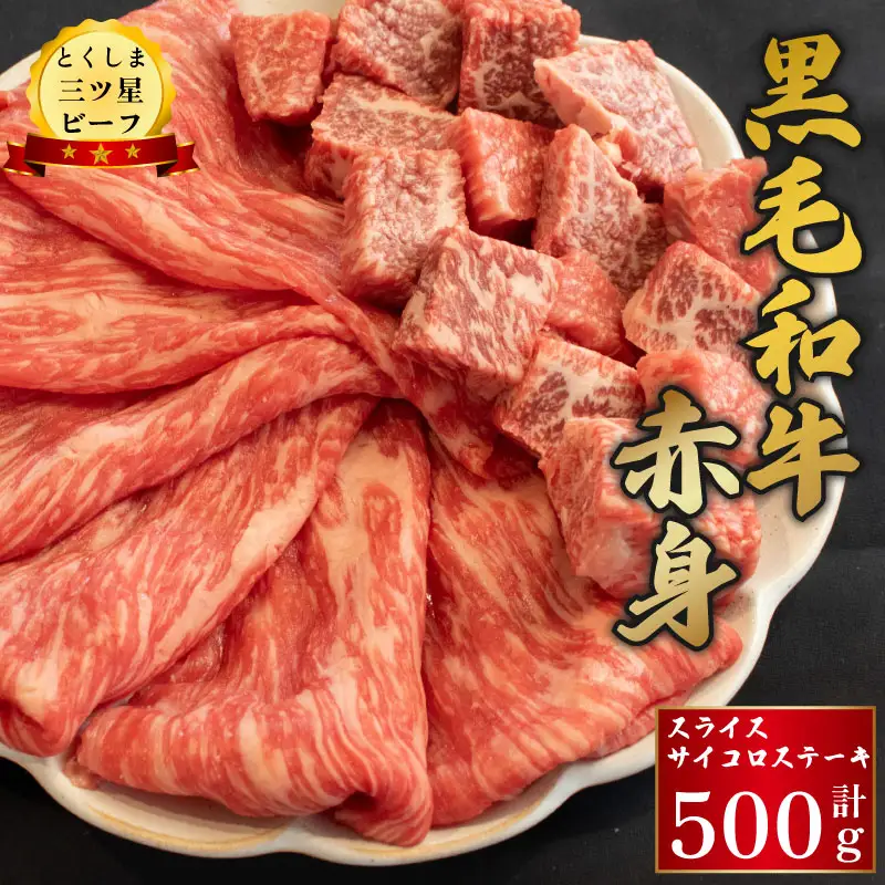 黒毛和牛 牛肉 赤身 スライス サイコロステーキ 500g (各250g) 牛肉 牛肉 牛肉 牛肉 牛肉 牛肉 牛肉