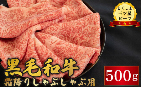 黒毛和牛 牛肉 霜降り しゃぶしゃぶ 500g 【 牛肉 】