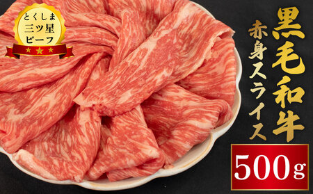 【 牛肉 】 黒毛和牛 赤身 スライス 500g 牛肉