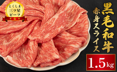 牛肉 黒毛和牛 赤身 スライス 1.5kg 牛肉 牛肉 牛肉 牛肉 牛肉 牛肉