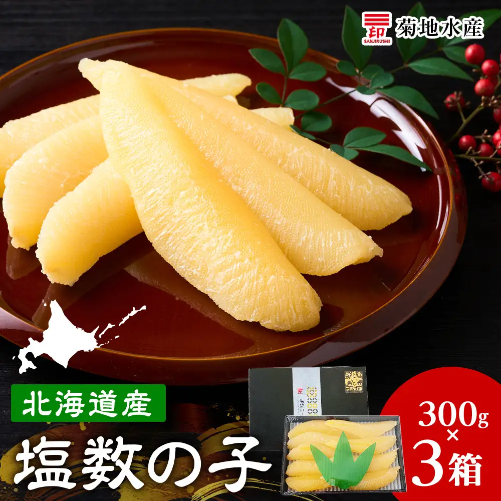 北海道産 塩数の子 3箱 <菊地水産> かずのこ おせち_Y020-0682