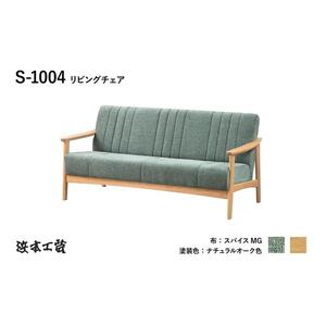 【浜本工芸】コンパクトな木肘ソファ３P　オーク無垢　S-1004