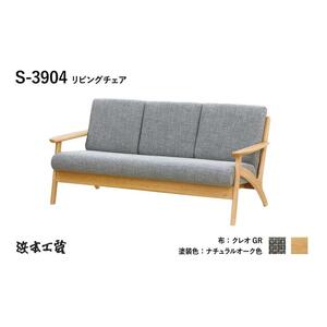 【浜本工芸】人気No.1　木肘ソファ３P　カバーリング　S-3904