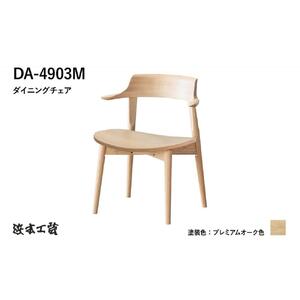 【浜本工芸】オーク無垢　ショートアームチェア　DA-4903　板座タイプ