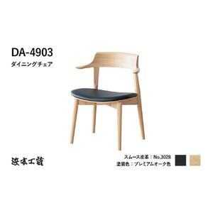 【浜本工芸】オーク無垢　ショートアームチェア　DA-4903　張座タイプ