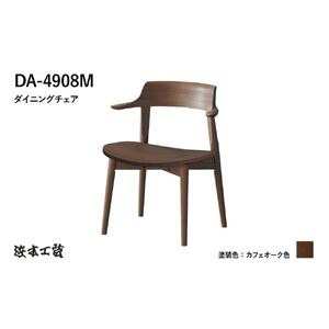 【浜本工芸】オーク無垢　ショートアームチェア　DA-4908　板座タイプ