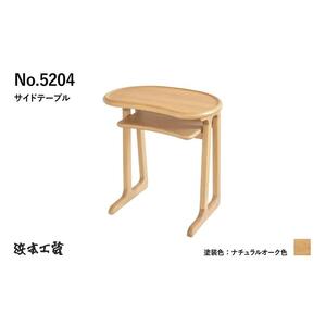 【浜本工芸】ナラ無垢　No.5204サイドテーブル