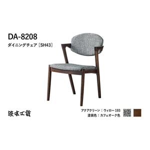 【浜本工芸】オーク無垢　DA-8208　ショートアーム　カバーリング仕様