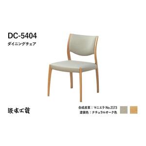 【浜本工芸】ナラ無垢　軽量チェア　DC-5404
